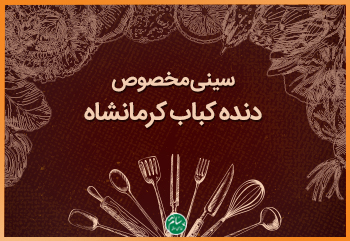 غذای مخصوص دنده کباب کرمانشاه